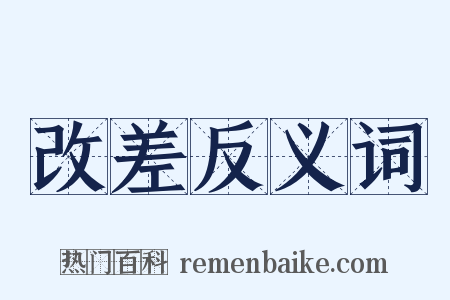 改差反义词是什么意思的图片